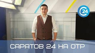 Саратов 24 на ОТР | 30 апреля