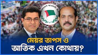 ১২৯ কাউন্সিলরের মধ্যে আত্মগোপনে ১১৮ জন | Awami League Counselor | Jaijaidin News