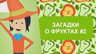 ЗАГАДКИ для детей, загадки о фруктах #2