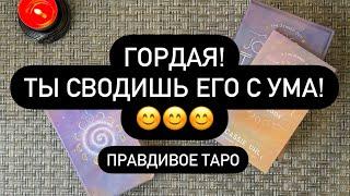  НЕСГОВОРЧИВАЯ️ ЭТИ МЫСЛИ О ТЕБЕ СВОДЯЕТ ЕГО С УМА!  ДО ЧЕГО ВЫ ЕГО ДОВЕЛИ?