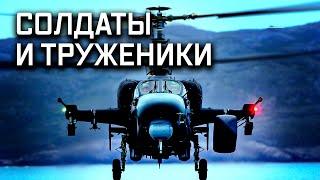 Вертолеты. Солдаты и труженики. «Крылья России»