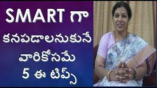 Smart Personal  Appearance Tips in Telugu