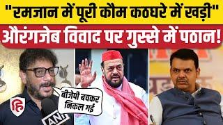 Abu Azmi Aurangzeb विवाद पर Waris Pathan ने सपा, बीजेपी दोनों को लपेटा। Maharashtra। Fadnavis