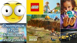 Смотрим LEGO Каталог Январь 2023 года