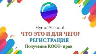 Flyme аккаунт (Meizu) - зачем нужен? Как регистрировать? Root-права