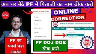  PF का धमाकेदार अपडेट 2024 PF Father Name Correction Online 2024 | PF Joint Declaration New Option