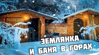 ЗЕМЛЯНКА И БАНЯ ГОТОВЫ | ПЕРВЫЕ ИСПЫТАНИЯ В МЕТЕЛЬ | ОЧЕНЬ УЮТНОЕ МЕСТО