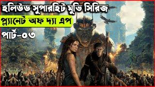 প্ল্যানেট অফ দ্যা এপ পার্ট ০৩  Movie explanation In Bangla | Random Video Channel