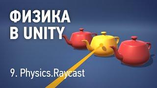 Физика в Unity - 9. Raycast