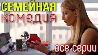 Лёгкая семейная комедия! Очень смешной фильм! "СЕМЬЯ" Все серии подряд. 1-4. Мелодрамы