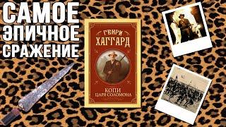 "Копи Царя Соломона"/ Генри Райдер Хаггард- Отзыв на книгу