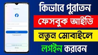 How To Login Old Facebook Account In New Phone | Facebook Id Login Korbo Kivabe