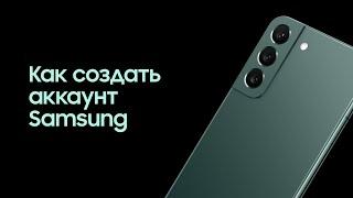 Как создать аккаунт Samsung