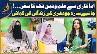 Ex- Famous TV Actress I Sara Chaudhry With Nabeeha Ejaz | Subh Ka Sitara I Morning Show I Alief Tv
