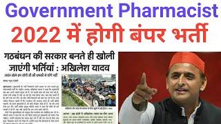 Government Pharmacist Vacancy 2022 || UP Government Pharmacist 2022  में होगी बंपर भर्ती अखिलेश यादव