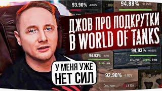 ДЖОВ ПРО ПОДКРУТКУ В WORLD OF TANKS