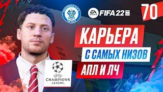 Прохождение FIFA 22 [карьера] #70