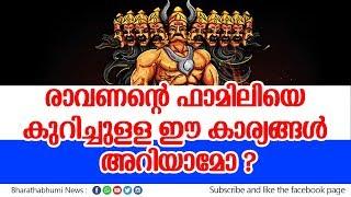 രാവണന്റെ ഫാമിലിയെ കുറിച്ചു|the family of RAVANA|RAMAYANAM