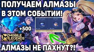 НОВЫЙ ИВЕНТ С ПОЛУЧЕНИЕМ АЛМАЗОВ И СКИНОВ В МОБАЙЛ ЛЕГЕНДС /MOBILE LEGENDS: BANG BANG