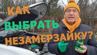 Как выбрать незамерзайку?