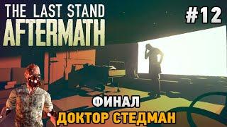 The Last Stand: Aftermath #12 Финал, Доктор Стедман