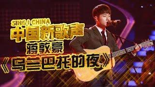 【选手片段】蒋敦豪自弹自唱 演绎清新民谣《乌兰巴托的夜》 《中国新歌声》第6期 SING!CHINA EP.6 20160819 [浙江卫视官方超清1080P]