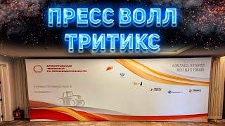 Пресс волл «Тритикс» 2,5 х 6м