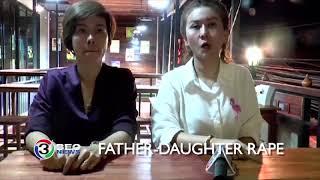 FATHER-DAUGHTER RAPE | Ch3Thailand