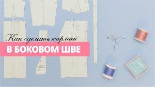 Как сделать карман в шве? Технология пошива кармана в шве
