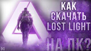 КАК СКАЧАТЬ LOST LIGHT НА ПК! lost light pc download | ГЕЙМПЛЭЙ ЛОСТ ЛАЙТ ПК | lost light обзор