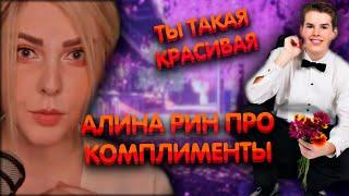 Алина Рин про комплименты ► AlinaRin Rofls