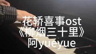 花轿喜事ost阿yueyue《柳烟三十里》钢琴版