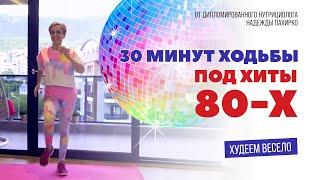 ХОДИЛКА ПОД ХИТЫ 80-Х