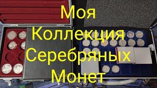 Моя Коллекция Серебряных Монет За 4 Года