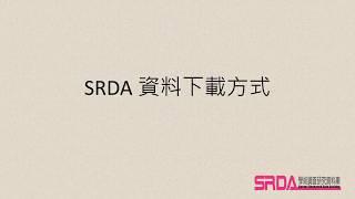 SRDA 資料下載方式