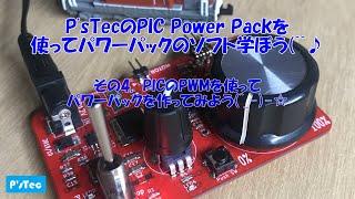 P'sTecのPIC Power Packを使ってパワーパックのソフト学ぼう(^^　その4　PICのPWMを使ってパワーパックを作ってみよう(^_-)-