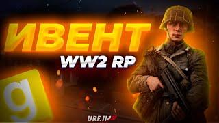 ГЛОБАЛЬНЫЙ ИВЕНТ НА WW2RP URF.IM GARRY'S MOD | WW2 Garry's Mod