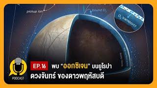 ตรวจพบออกซิเจนบนดวงจันทร์ของดาวพฤหัสบดี | Planet9TV Podcast EP.16