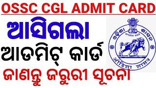 OSSC CGL ADMIT CARD RELEASED/ଆସିଗଲା ଆଡମିଟ କାର୍ଡ। କିନ୍ତୁ ଏକ ଜରୁରୀ ସୂଚନା ଜାଣନ୍ତୁ।OSSC CGL EXAM UPDATE