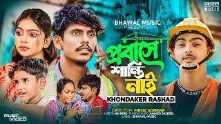 প্রবাসে শান্তি নাইরে | Probashe Shanti Naire | Khondokar Rashed | Lx Sobuj | TikTok  Song 2023