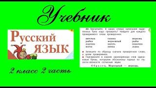 Упражнение 33.  Русский язык 2 класс 2 часть Учебник. Канакина