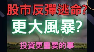 股市反彈逃命? 更大風暴? 群創,旺宏,訊舟,錸德,新光金,台積電,通膨,三大法人,台幣,美元,存股,ETF,股票,美國經濟, 投資更重要的事, 07/31/24【宏爺講股】