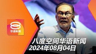 2024.08.04 八度空间华语新闻 ǁ 8PM 网络直播【今日焦点】安华：沙巴共获160亿 / 社媒平台须在我国开公司 / 我国羽球金牌梦碎