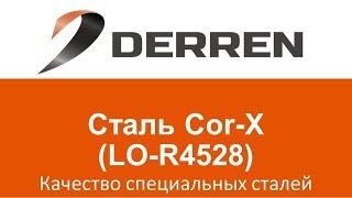 №29. Сталь Cor-X (LO-R4528).