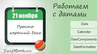 Все, что нужно знать о работе с датами! (Date, Calendar, DateFormatter, DateComponents)