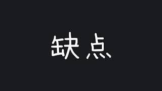 Write 'shortcoming' 缺点 (quēdiǎn) in Chinese - Chinese stroke order