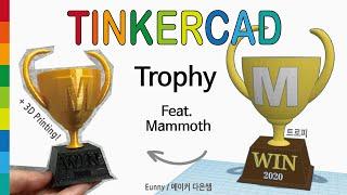 82) Make Trophy (Feat. Mammoth) with Tinkercad + 3D printing  | 3D modeling how to make