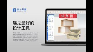 SketchUp全屋定制板式家具转角柜设计SketchUp Whole House Custom Panel Furniture Corner Cabinet Design