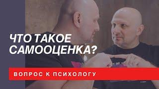 Что такое самооценка?