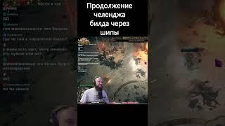 Продолжение билда шипов! #shorts #pathofexile #shortvideo